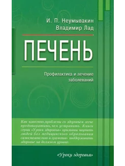 Неумывакин И. Печень Профилактика и лечение заболеваний