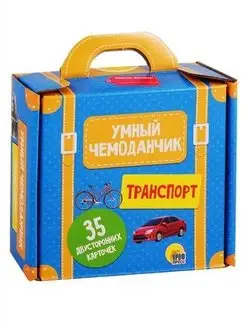 Умный чемоданчик. Транспорт