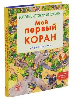 Мой первый Коран Золотые истории из Корана