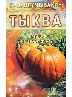 МИФЫ и РЕАЛЬНОСТЬ Тыква