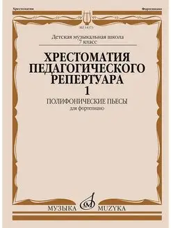 Хрестоматия педагогического репертуара-1 7 класс. Фортепиано