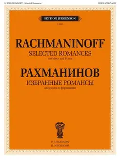 Избранные романсы Для голоса и фортепиано