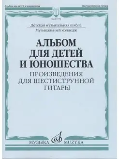 Альбом для детей и юношества. Произведения для гитары