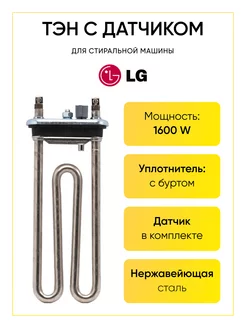 Тэн для стиральной машины LG 1600W