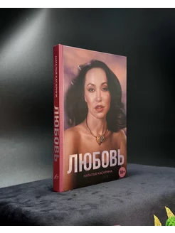 Книга "Любовь" для женщин психология Касарина Наталья