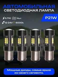 Лампы светодиодные автомобильные P21W LED 4 шт