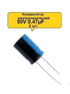 Конденсатор электролитический 50V 0.47μF