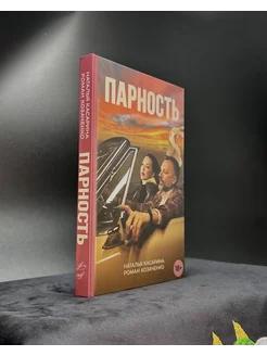 Книга "Парность" для женщин психология Касарина Наталья