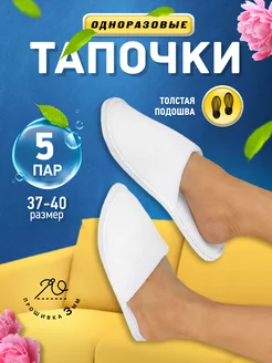 Тапочки одноразовые закрытые набор 5 пар