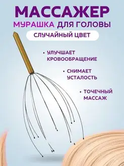 Массажер для головы Мурашка антистресс