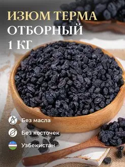 Черный изюм без косточек, 1кг (чернослив,курага)