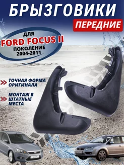 Брызговики мягкие передние Ford Focus 2 2005-11 комплект