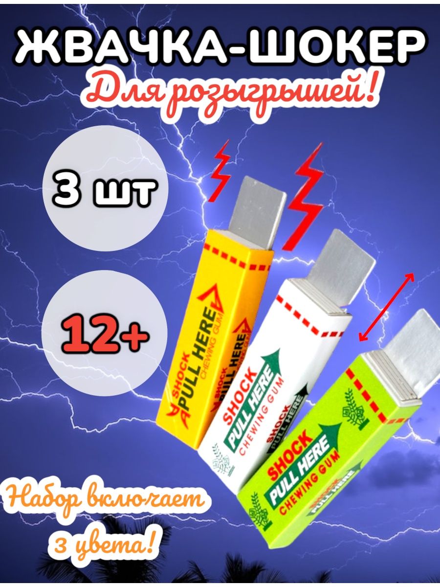 Схема жвачки шокера