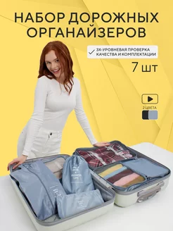 Дорожные органайзеры в чемодан набор travel 7 шт