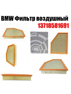 Фильтр воздушный BMW 13718581691 (X3, X4, X5, X6, X7