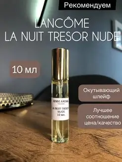 Духи Lancome La Nuit Tresor Nude 10 мл