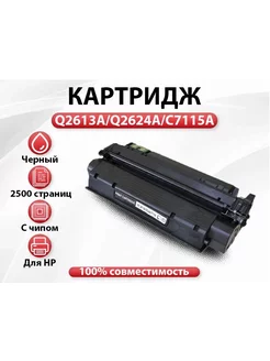 Картридж Q2613A Q2624A C7115A для HP LaserJet 2500 л черный