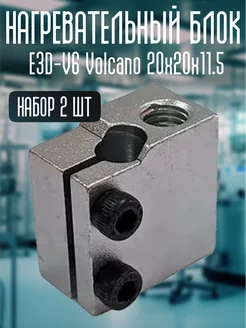 Нагревательный блок E3D-V6 Volcano 2шт