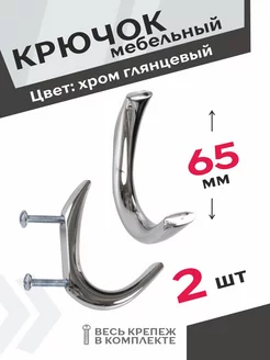 Мебельные крючки металл 2 штуки