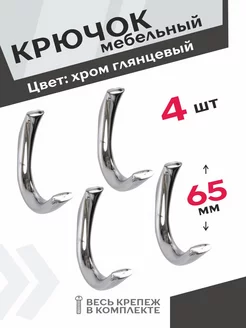 Крючки мебельные металл 4 штуки