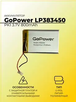 Аккумулятор LP383450 PK1 3.7V 800mAh