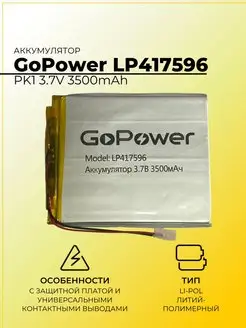 Аккумулятор LP417596 PK1 3.7V 3500mAh