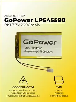 Аккумулятор LP545590 PK1 3.7V 2900mAh