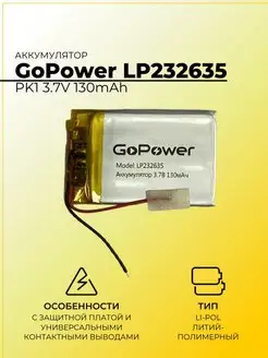 Аккумулятор LP232635 PK1 3.7V 130mAh