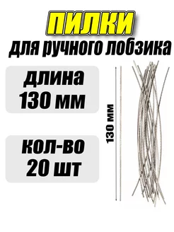 Пилки для ручного лобзика механического полотно 130 мм