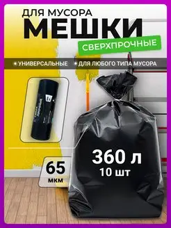 Мешки для мусора 360 литров большие суперпрочные