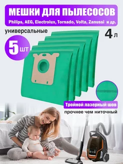 Мешки для пылесоса универсальные 5шт Philips Electrolux AEG