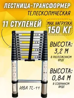 Лестница трансформер TL-11 телескопическая алюминиевая