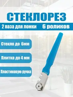 Стеклорез