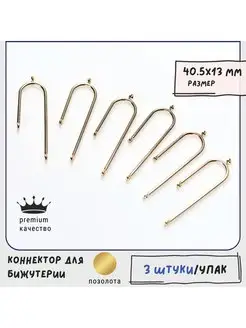Коннектор для бижутерии 3 шт. позолота 40.5х13х1.5 мм