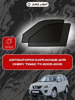 Автошторки на магнитах Chery Tiggo T11 2005-2016