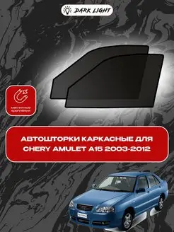 Автошторки на магнитах Chery Amulet A15 2003-2012