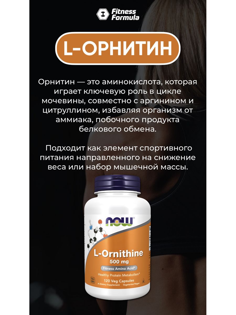 Орнитин это. Орнитин 500. Орнитин как лучше принимать. L-Ornithine 500 мг 120 капсул. Now Ornithine 500mg 120 капсул.