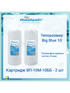 ВП-10М-10ББ - 2 шт, веревочный картридж Big Blue 10 (10bb)