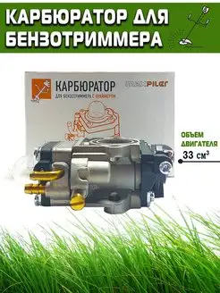 Карбюратор для триммера 26 33 см3