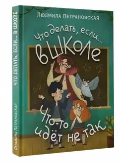 Что делать, если. в школе что-то идет не так?