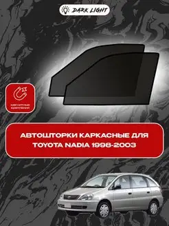 Автошторки на магнитах Toyota Nadia 1998-2003