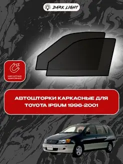 Автошторки на магнитах Toyota Ipsum 1996-2001