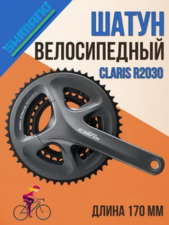 Шатуны Claris R2030 170 мм 8 скоростей