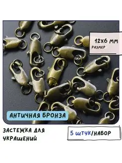 Застежка лобстер с колечком 5 шт 12х6 мм античная бронза