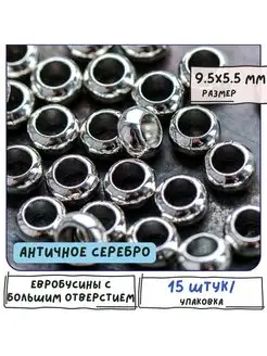 Евробусины 15 шт Металлические 9.5x5.5 мм античное серебро