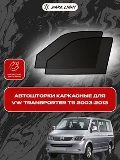 Автошторки на магнитах VW Transporter T5 2003-2013