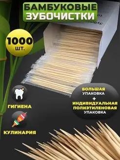 Зубочистки деревянные бамбуковые в упаковке 1000 шт