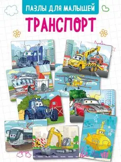 Пазлы для малышей "Транспорт большой набор" развивающие игры