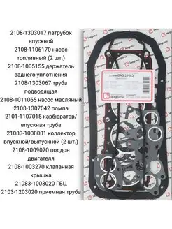 Полный комплект прокладок для ВАЗ 21083 Стандарт
