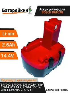 Аккумулятор для шуруповерта BOSCH 14.4V 2.6Ah Li-Ion